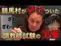 【実態教えます】調教師試験の内容と競馬村の中の中