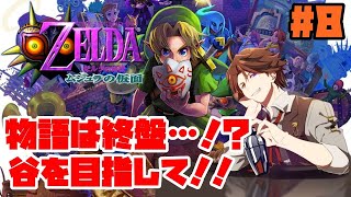 #8【ムジュラの仮面】遂にロベルは、谷へ向かった。【ホロスターズ/夕刻ロベル】