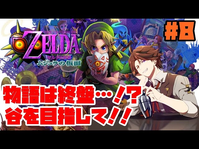 #8【ムジュラの仮面】遂にロベルは、谷へ向かった。【ホロスターズ/夕刻ロベル】のサムネイル