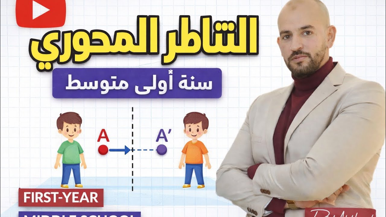 التناظر المحوري سنة اولى متوسط
