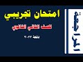 امتحان تجريبي شامل على المنهج للصف الثاني الثانوي دفعة 2022 