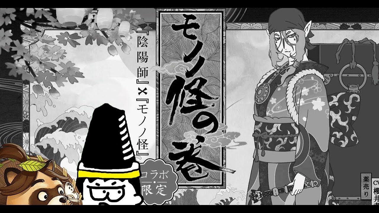陰陽師 モノノ怪コラボガチャ 薬売りさんをお迎えにあがる Youtube