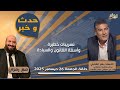 حدث و خبر مع رمزي تسريبات خطيرة وأسئلة القانون والسيادة الأستاذ بشر الشابي 