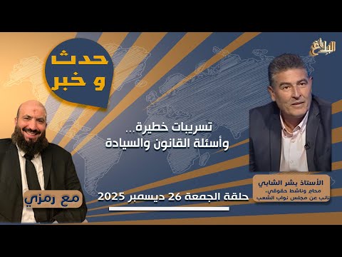 حدث و خبر مع رمزي تسريبات خطيرة وأسئلة القانون والسيادة الأستاذ بشر الشابي