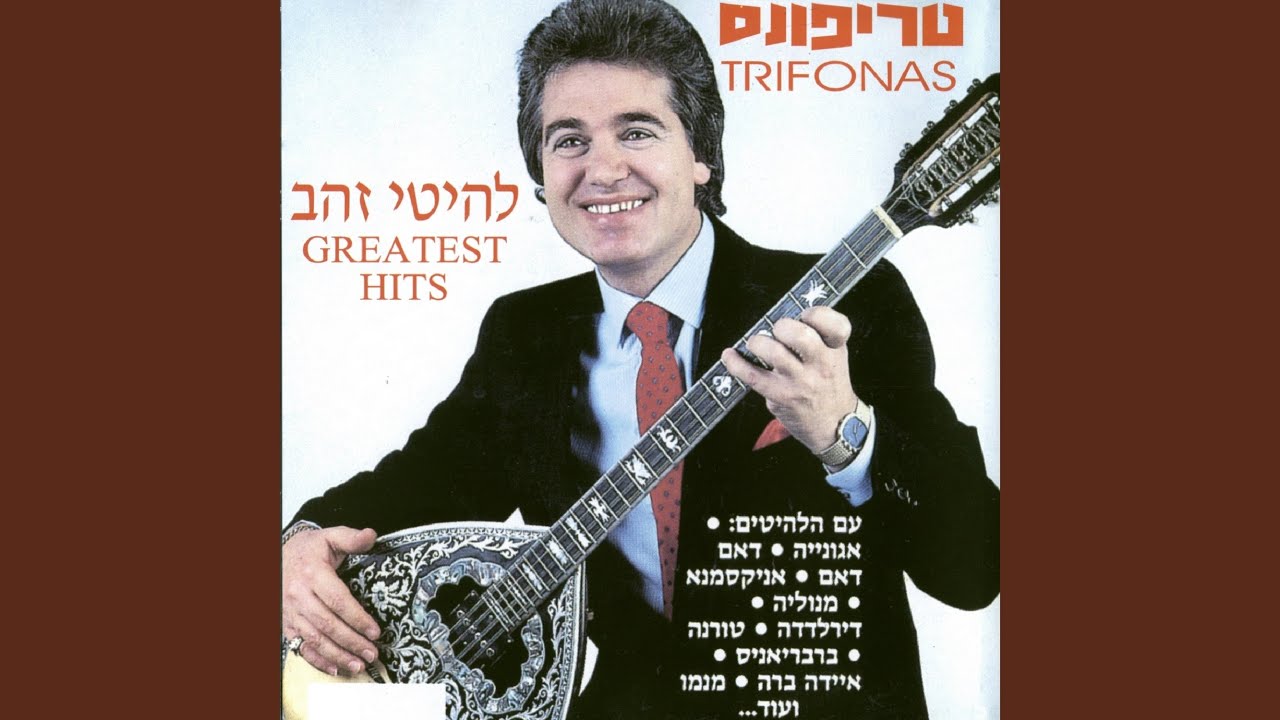 Watch אופללה on YouTube Watch אופללה on YouTube