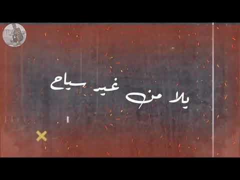 اجمل حالات واتس 2021 مهرجانات مصرية ضرب نار لصباح احنا ضد الجراح