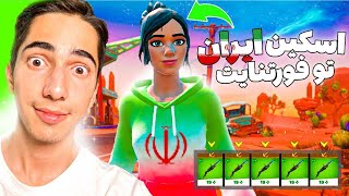 اسکین با پرچم ایران در فورتنایت اومد  Fortnite Skin Iran