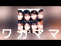 [한글자막] モーニング娘。(모닝구무스메。) 『 ワガママ(제멋대로)』