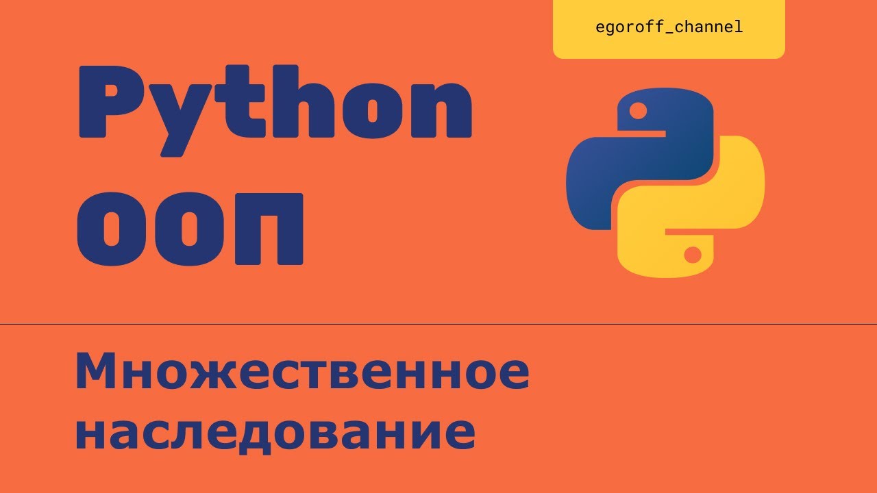 ООП 30 Множественное наследование в Python. Multiple inheritance in Python