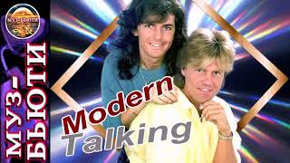 СБОРНИК  3 / Modern Talking / МУЗ - БЬЮТИ