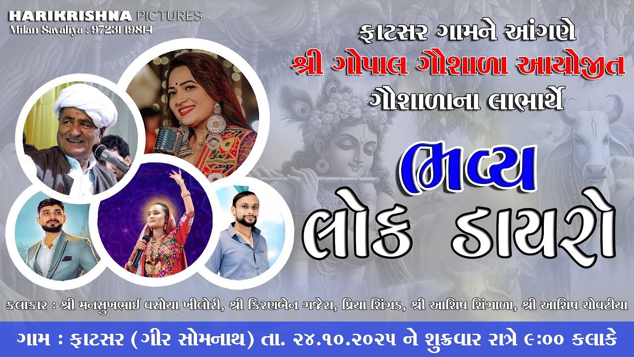 🛑 ફાટસર ગામ ના આંગણે શ્રી ગોપાલ ગૌશાળા આયોજીત ગૌશાળા ના લાભાર્થે ભવ્ય લોક ડાયરો.....