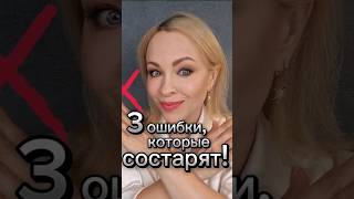 Ошибки в макияже,которые старят! Как не совершать таких ошибок узнаете в видео. #makeup #макияж