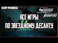 Какая игра по Звездному Десанту вышла раньше всех? [Starship Troopers Games]