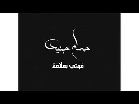 فوتي بعلاقة أو صداقة حسام جنيد