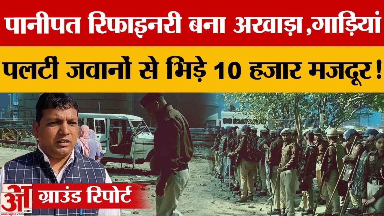 Panipat Refinery में बवाल: 8 घंटे ड्यूटी की मांग पर श्रमिकों का उग्र प्रदर्शन |Protest| Amar Ujala|