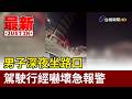 男子深夜坐路口 駕駛行經嚇壞急報警【最新快訊】