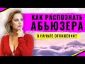 Абьюзер. Как распознать абьюзера в начале отношений | Как преодолеть страх знакомства