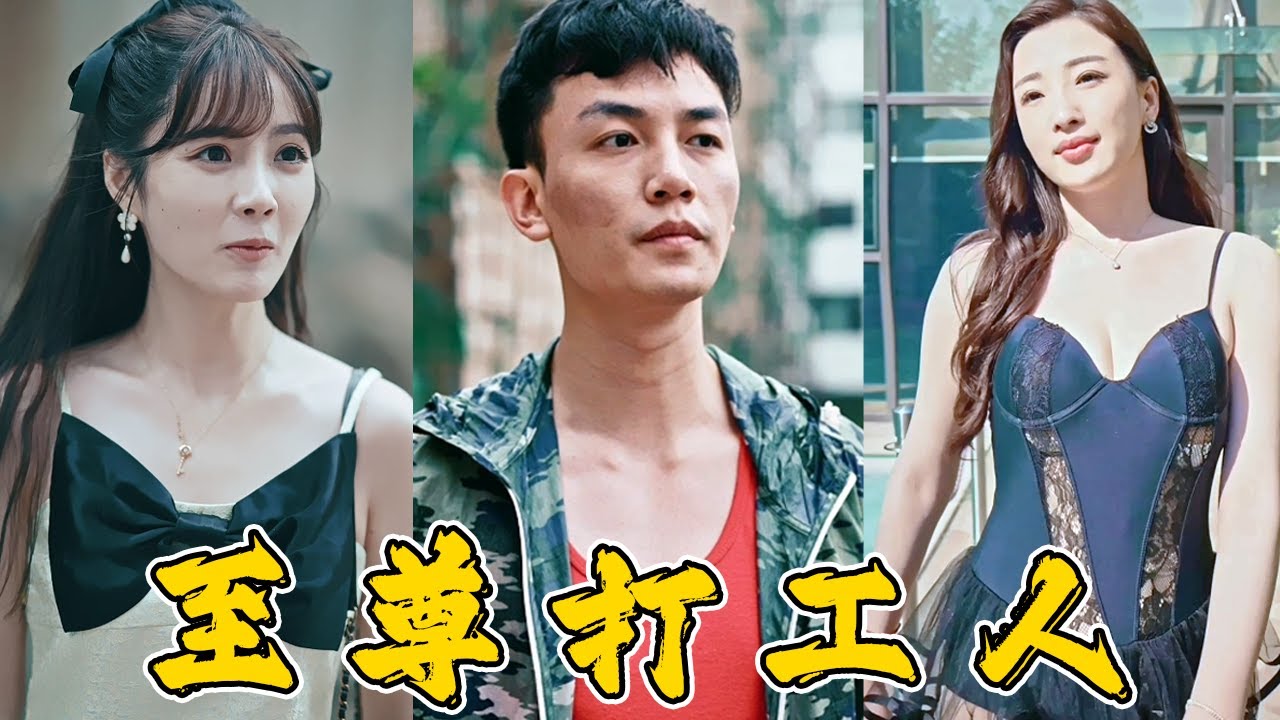 至尊打工人：一个搬砖小伙的逆袭传奇