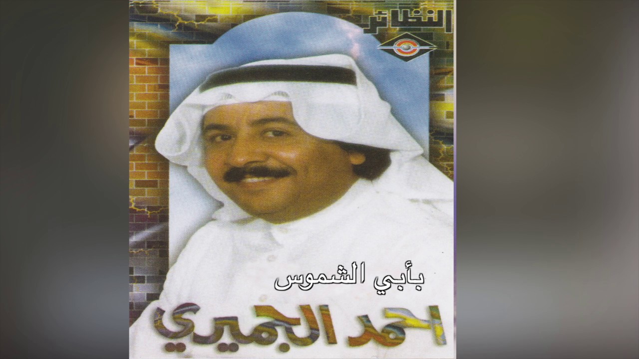 B Aby EL Shmoos أحمد الجميري - بأبي الشموس