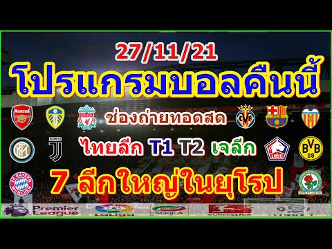 โปรแกรมบอลคืนนี้/พรีเมียร์ลีก/ลาลีกา/เซเรียอา/บุนเดสลีกา/ลีกเอิง/ไทยลีก/เจลีก/ช่องถ่ายทอดสด/27/11/21