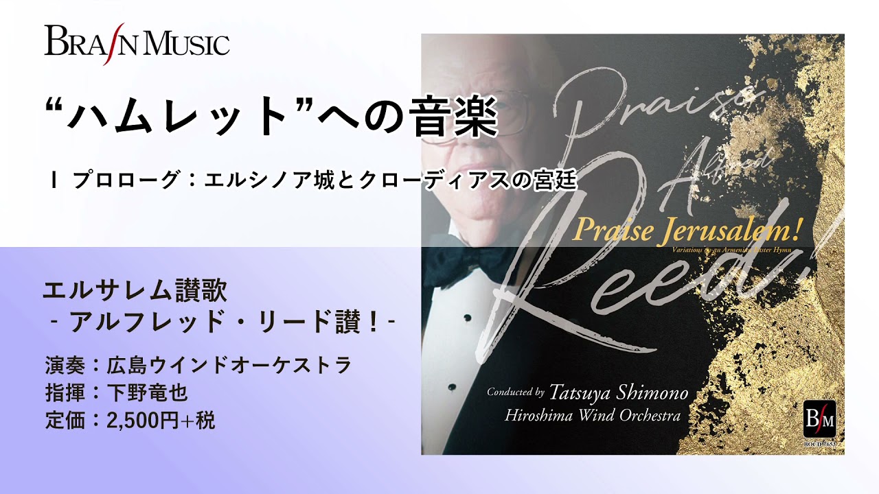 ハムレット”への音楽 Ⅰ プロローグ：エルシノア城とクローディアスの