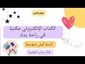 تحضير نص الكتاب الإلكتروني مكتبة في راحة يدك للسنة أولى متوسط 