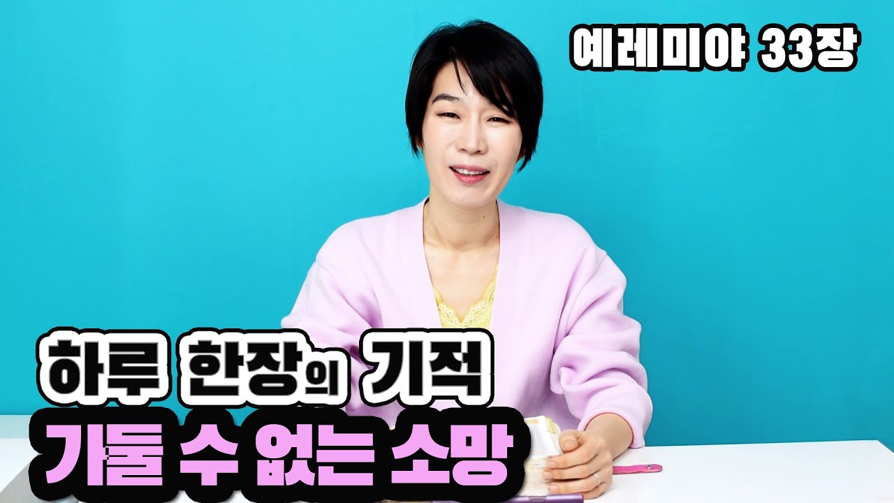 가둘 수 없는 소망 (예레미야33)