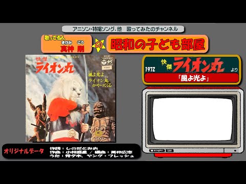 OP 快傑ライオン丸/歌 真ライダー「風よ光よ」