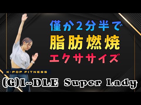 (G)I-DLEの曲で脂肪燃焼ダイエットエクササイズ!［(G)I-DLE - Super Lady］
