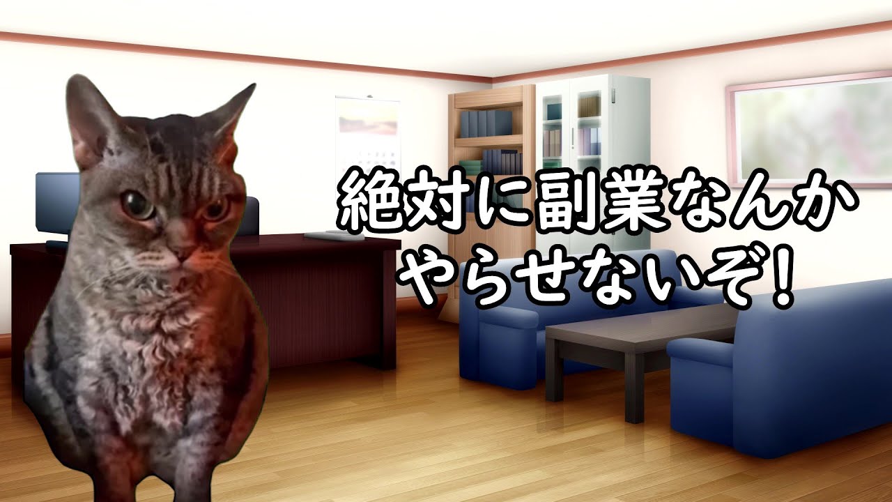 【副業禁止】会社が副業を許可しない理由【猫ミーム】