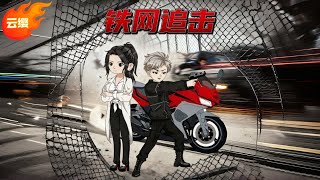沙雕动画🔥【铁网追击】【全集】#動漫 #搞笑 #短剧 #沙雕动画 #沙雕剧情