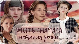 🎦 Жить Сначала ( История Зечки ) 10-11 Серия / Сериал Драма