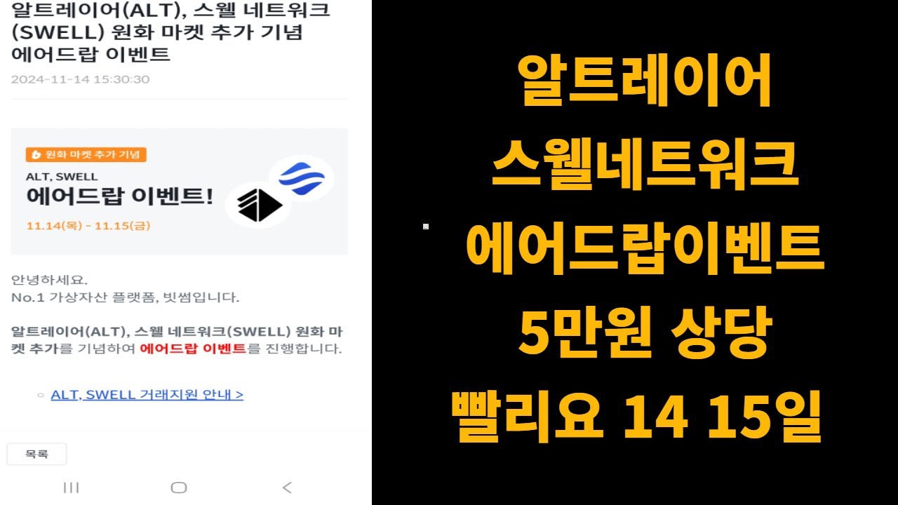 빗썸 알트레이어 alt 스웰 네트워크 swell 에어드랍  5만원 상당 지금 빨리요  14일 15일 1분컷