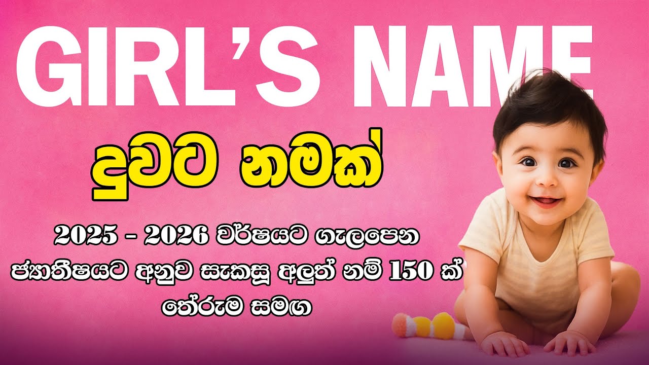 දුවට නමක් |බබාට නමක් | baby names sinhala 2024-2025 | babata namak sinhala theruma samaga
