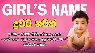 දුවට නමක් |බබාට නමක් | baby names sinhala 2024-2025 | babata namak sinhala theruma samaga