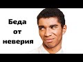 Беды от неверия. Самое важное.Жизнь Иисуса Христа-106