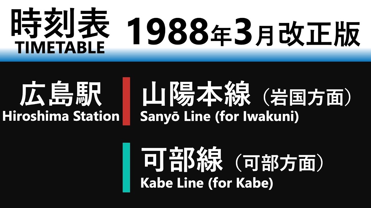 金属製 山陽本線広島 駅改札口？ 時刻表 佐世保行　SL EF58 サボ 方向幕 金属製 山陽本線広島 駅改札口？ 時刻表 佐世保行 SL EF58 サボ 方向