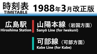 【JR時刻表】1988年3月改正 広島駅（山陽本線・可部線）