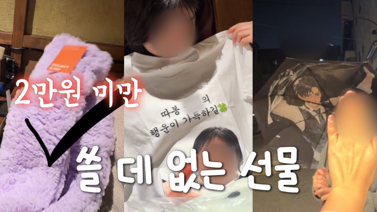 연말 기념 쓸 데 없는 선물 교환식 | 부츠보다 두꺼운 양말, 밖에서 절대 못 쓰는 우산, 줘도 안 갖고 싶은 티셔츠