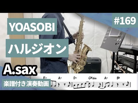 YOASOBI「ハルジオン」をアルトサックスで演奏 楽譜 コード 付き演奏動画