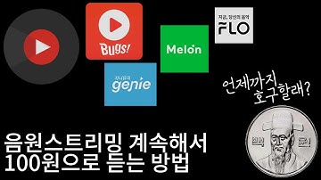 멜론,지니뮤직 계속해서 100원으로 듣는 방법