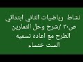 نشاط رياضيات الثاني ابتدائي ص٣٠ الطرح مع إعادة تسمية حتى العدد ٩٩ الست خنساء شرح وحل التمارين 