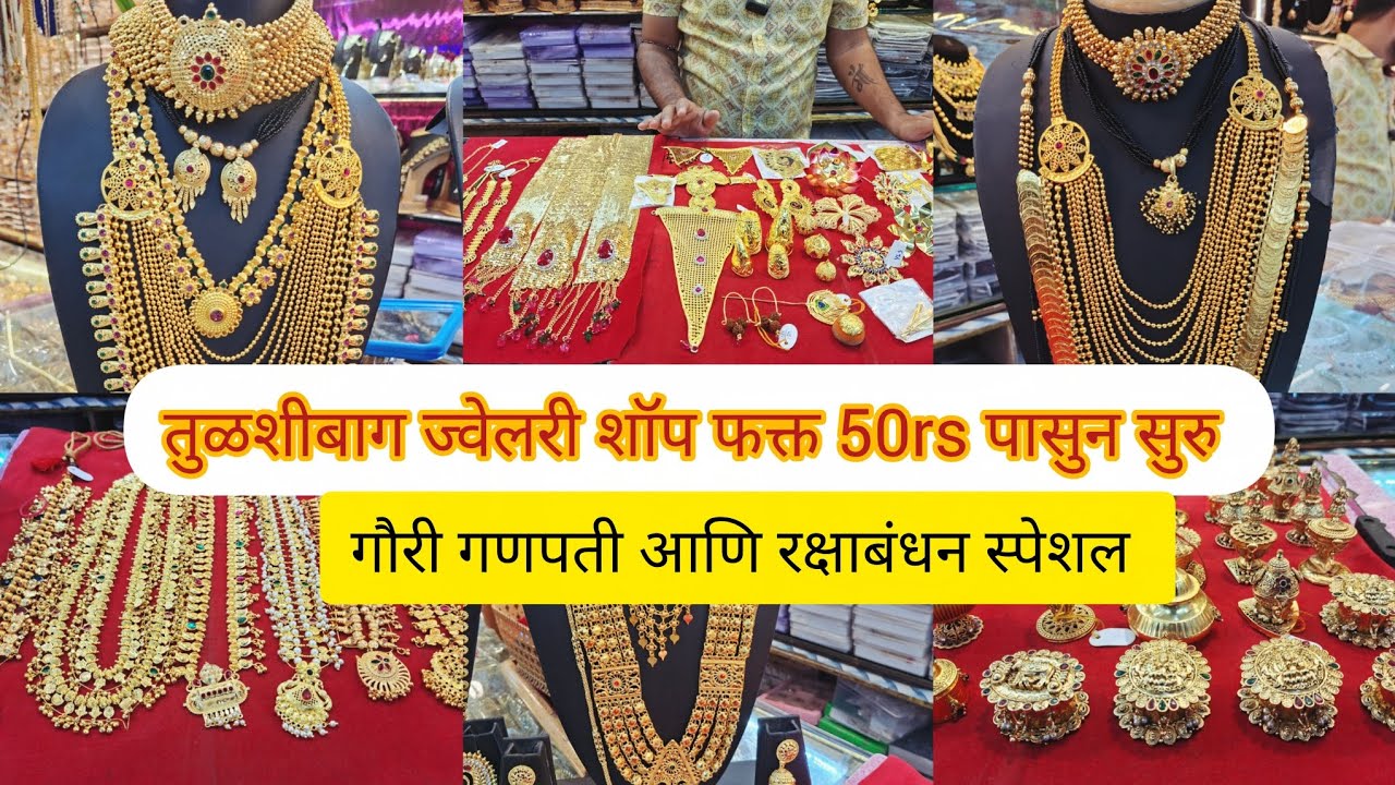 🔴 तुळशीबाग सगळ्यात स्वस्तात मस्त ज्वेलरी शॉप खास सणासुदी मुळे मस्त ऑफर #pune #vlog #shopping