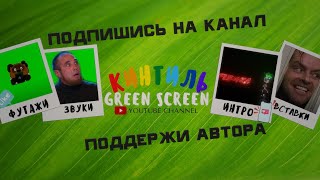 Подпишись На Канал Поддержи Автора Футажи На Зеленом Фоне Пример Использования Green Screen