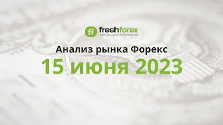 📈 Анализ рынка Форекс 15 июня 2023 [FRESHFOREX COM]