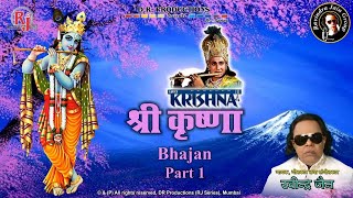 Ramanand Sagar's Shri Krishna Bhajan Part 1 | Ravindra Jain | R.J. Jukebox