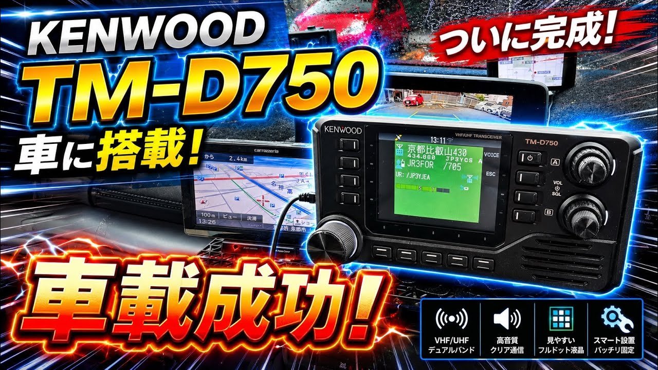 Mobile install successful! KENWOOD TM-D750 #AmateurRadio - YouTube
