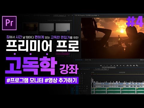 [프리미어 프로 독학 강좌] #4 프로그램 모니터 패널 - 프로그램 모니터 이용법, 영상 추가 6가지 방법 l  CC2020 l 한글/영어버전l