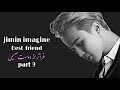 Jimin Imagine تصور کن جیمین Pt 9 فراتر از دوست صمیمی 