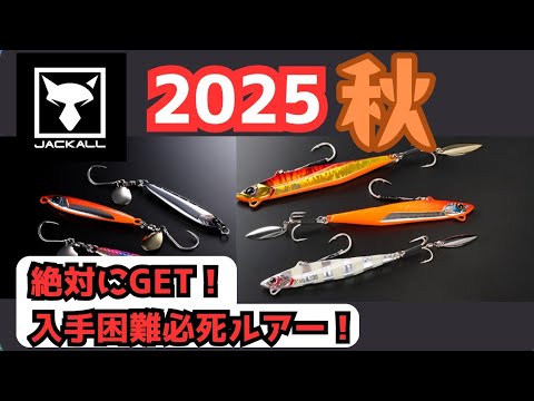JACKALL - Yさん New Product] It's coming! Jackall's new product! Introducing